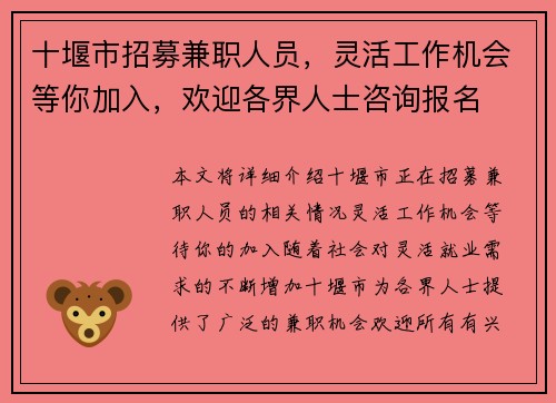 十堰市招募兼职人员，灵活工作机会等你加入，欢迎各界人士咨询报名