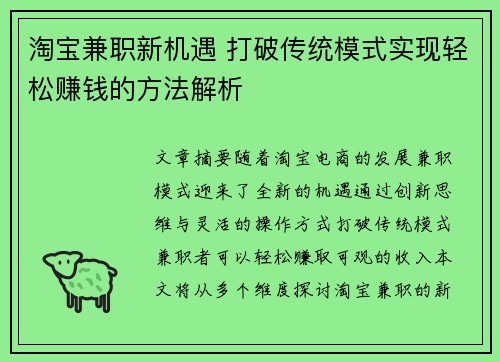 淘宝兼职新机遇 打破传统模式实现轻松赚钱的方法解析