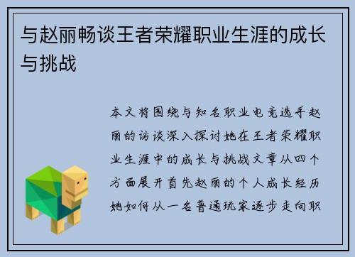 与赵丽畅谈王者荣耀职业生涯的成长与挑战