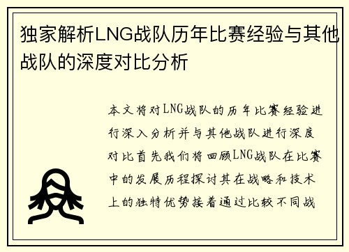 独家解析LNG战队历年比赛经验与其他战队的深度对比分析
