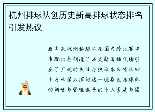 杭州排球队创历史新高排球状态排名引发热议