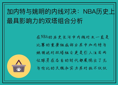 加内特与姚明的内线对决：NBA历史上最具影响力的双塔组合分析
