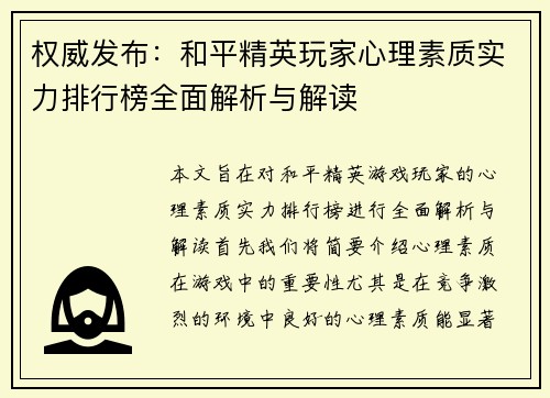 权威发布：和平精英玩家心理素质实力排行榜全面解析与解读