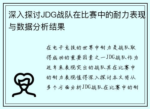 深入探讨JDG战队在比赛中的耐力表现与数据分析结果