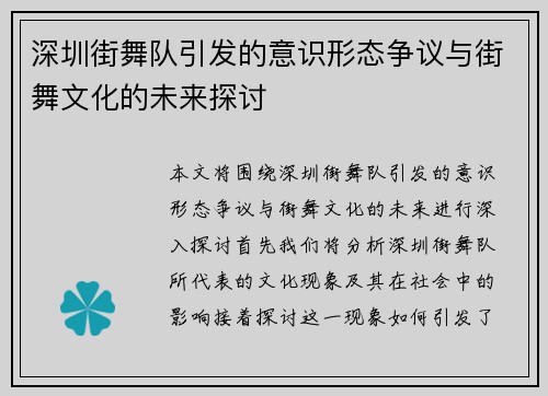 深圳街舞队引发的意识形态争议与街舞文化的未来探讨