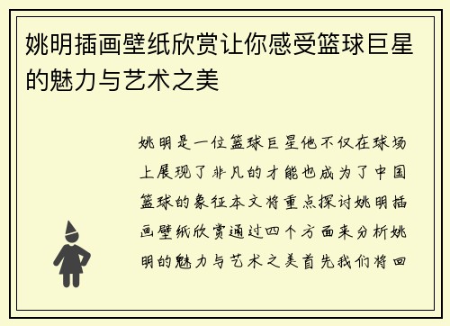 姚明插画壁纸欣赏让你感受篮球巨星的魅力与艺术之美