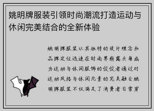 姚明牌服装引领时尚潮流打造运动与休闲完美结合的全新体验