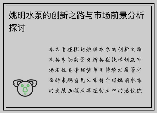 姚明水泵的创新之路与市场前景分析探讨