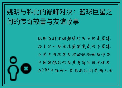 姚明与科比的巅峰对决：篮球巨星之间的传奇较量与友谊故事