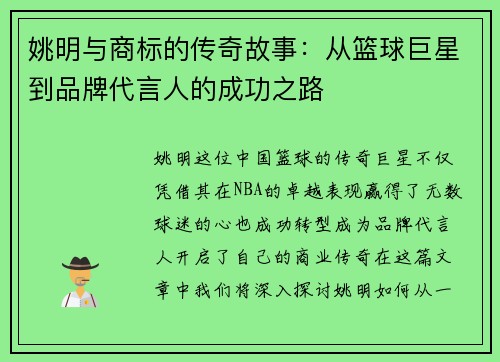 姚明与商标的传奇故事：从篮球巨星到品牌代言人的成功之路