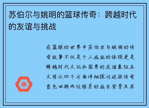 苏伯尔与姚明的篮球传奇：跨越时代的友谊与挑战