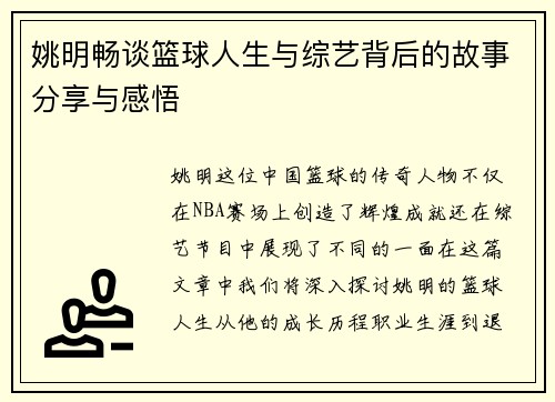 姚明畅谈篮球人生与综艺背后的故事分享与感悟