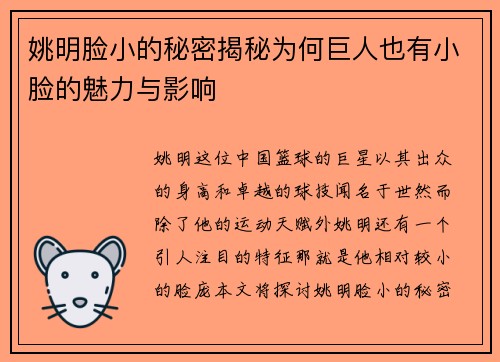 姚明脸小的秘密揭秘为何巨人也有小脸的魅力与影响