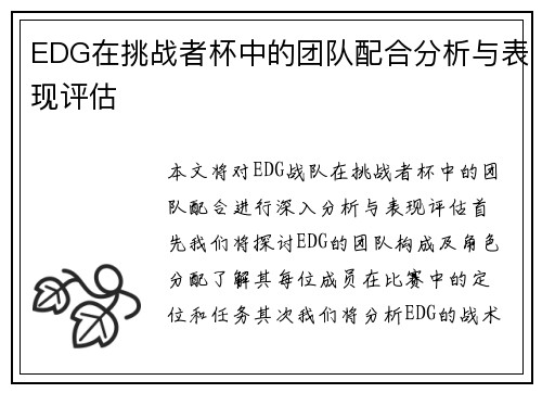 EDG在挑战者杯中的团队配合分析与表现评估