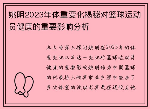 姚明2023年体重变化揭秘对篮球运动员健康的重要影响分析
