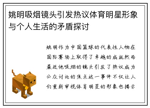 姚明吸烟镜头引发热议体育明星形象与个人生活的矛盾探讨