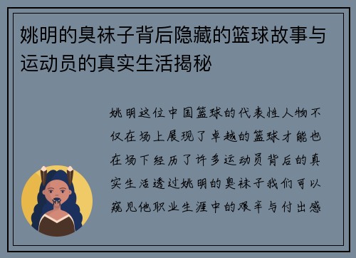 姚明的臭袜子背后隐藏的篮球故事与运动员的真实生活揭秘