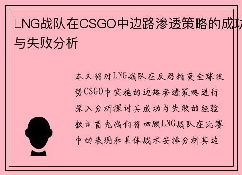 LNG战队在CSGO中边路渗透策略的成功与失败分析