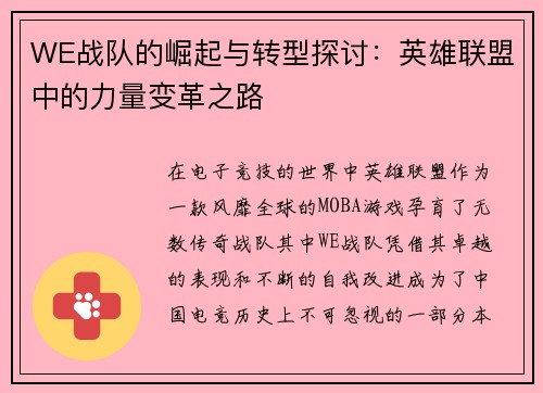 WE战队的崛起与转型探讨：英雄联盟中的力量变革之路