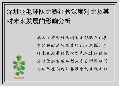 深圳羽毛球队比赛经验深度对比及其对未来发展的影响分析