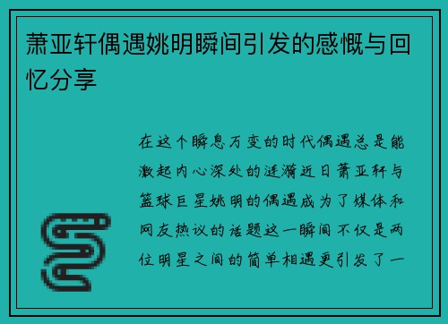 萧亚轩偶遇姚明瞬间引发的感慨与回忆分享