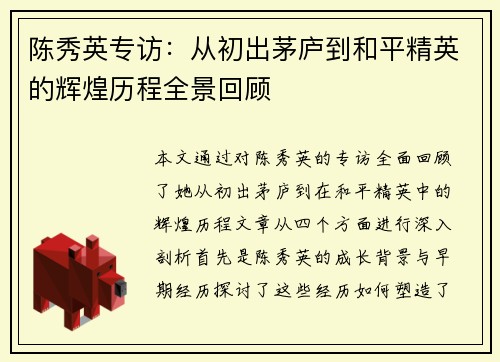 陈秀英专访：从初出茅庐到和平精英的辉煌历程全景回顾