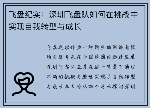飞盘纪实：深圳飞盘队如何在挑战中实现自我转型与成长