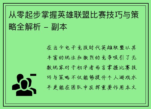 从零起步掌握英雄联盟比赛技巧与策略全解析 - 副本