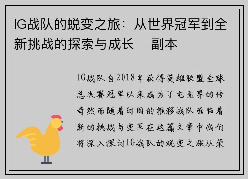 IG战队的蜕变之旅：从世界冠军到全新挑战的探索与成长 - 副本