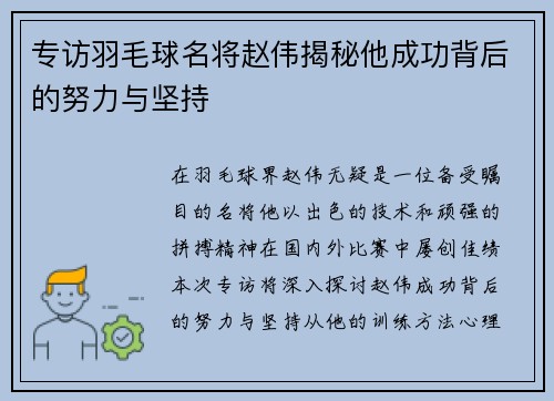 专访羽毛球名将赵伟揭秘他成功背后的努力与坚持