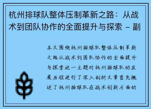 杭州排球队整体压制革新之路：从战术到团队协作的全面提升与探索 - 副本