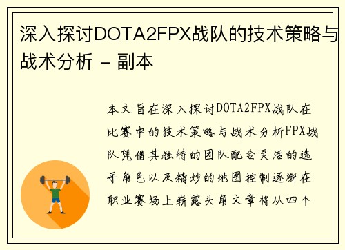 深入探讨DOTA2FPX战队的技术策略与战术分析 - 副本