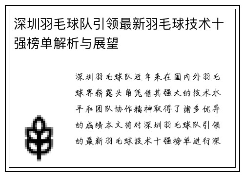深圳羽毛球队引领最新羽毛球技术十强榜单解析与展望