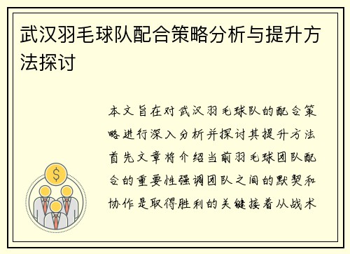 武汉羽毛球队配合策略分析与提升方法探讨