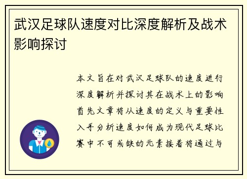 武汉足球队速度对比深度解析及战术影响探讨