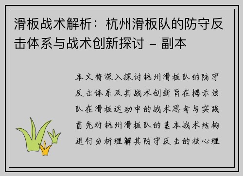 滑板战术解析：杭州滑板队的防守反击体系与战术创新探讨 - 副本