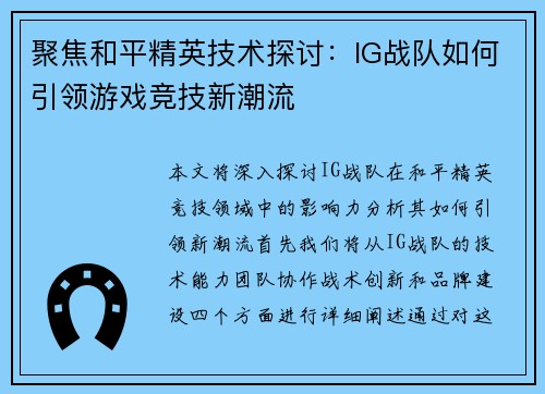 聚焦和平精英技术探讨：IG战队如何引领游戏竞技新潮流