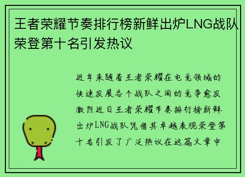 王者荣耀节奏排行榜新鲜出炉LNG战队荣登第十名引发热议