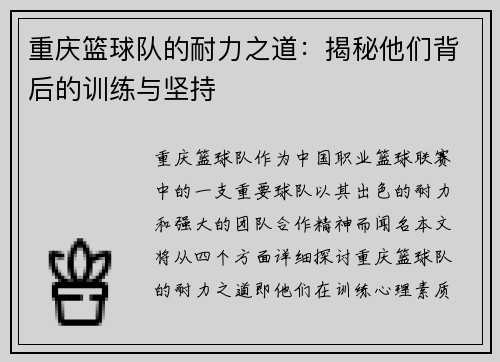 重庆篮球队的耐力之道：揭秘他们背后的训练与坚持