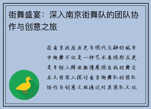 街舞盛宴：深入南京街舞队的团队协作与创意之旅
