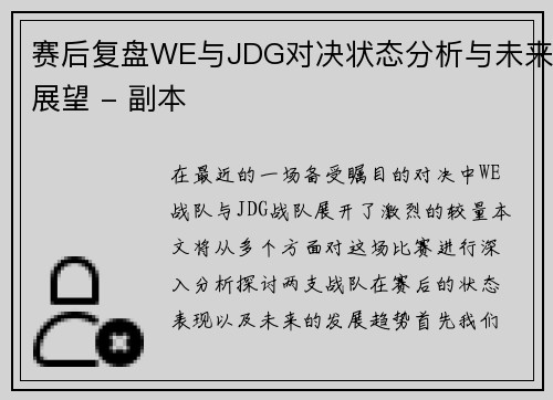 赛后复盘WE与JDG对决状态分析与未来展望 - 副本