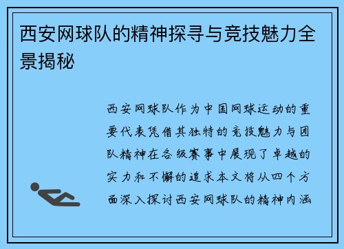 西安网球队的精神探寻与竞技魅力全景揭秘