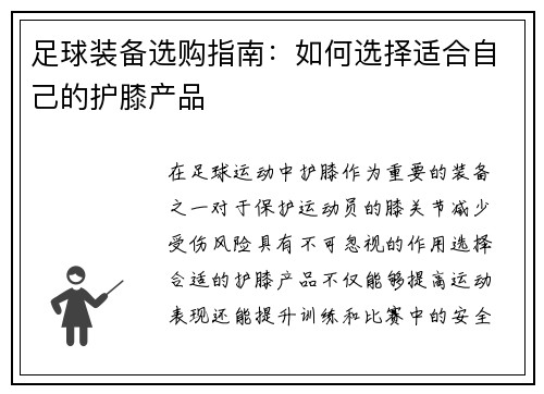 足球装备选购指南：如何选择适合自己的护膝产品