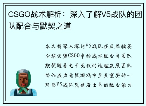 CSGO战术解析：深入了解V5战队的团队配合与默契之道