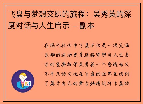 飞盘与梦想交织的旅程：吴秀英的深度对话与人生启示 - 副本