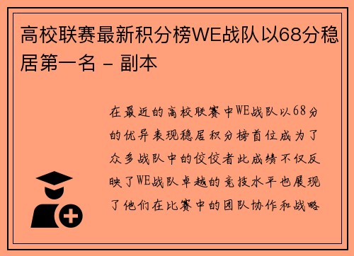 高校联赛最新积分榜WE战队以68分稳居第一名 - 副本