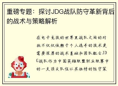 重磅专题：探讨JDG战队防守革新背后的战术与策略解析