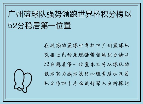 广州篮球队强势领跑世界杯积分榜以52分稳居第一位置