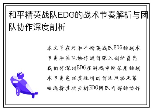 和平精英战队EDG的战术节奏解析与团队协作深度剖析