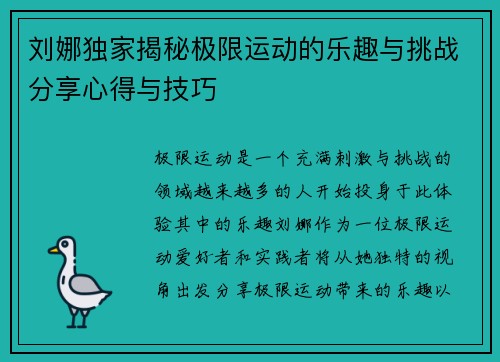 刘娜独家揭秘极限运动的乐趣与挑战分享心得与技巧